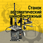 Автоматический шиномонтажный станок TM6 (380В)